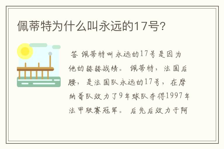 佩蒂特为什么叫永远的17号?