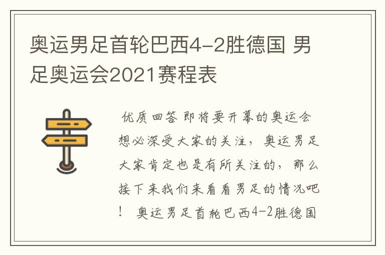 奥运男足首轮巴西4-2胜德国 男足奥运会2021赛程表