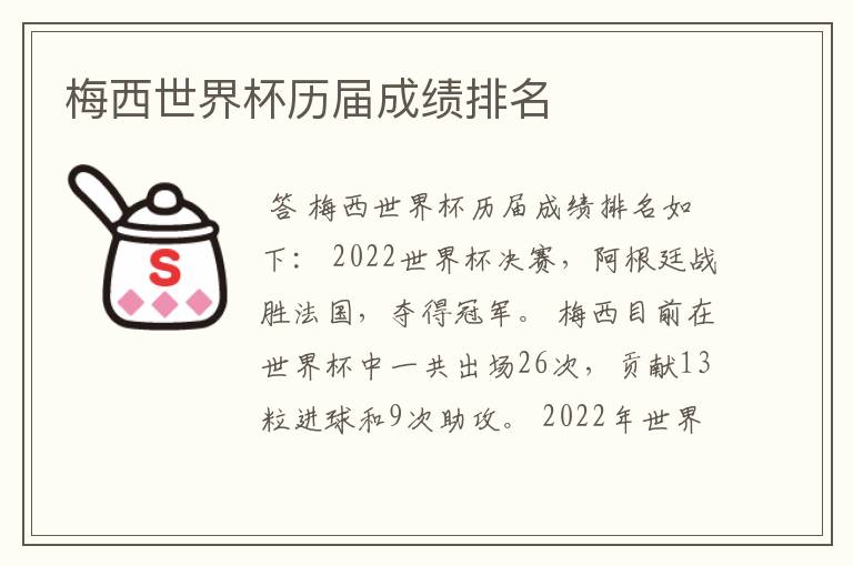 梅西世界杯历届成绩排名