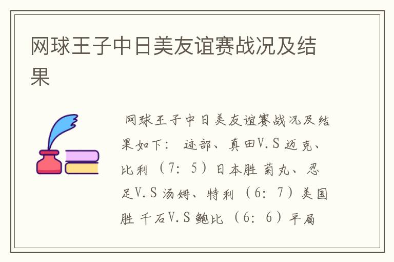 网球王子中日美友谊赛战况及结果
