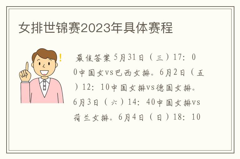 女排世锦赛2023年具体赛程