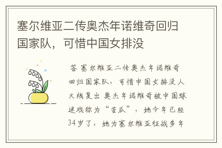 塞尔维亚二传奥杰年诺维奇回归国家队,可惜中国女排没
