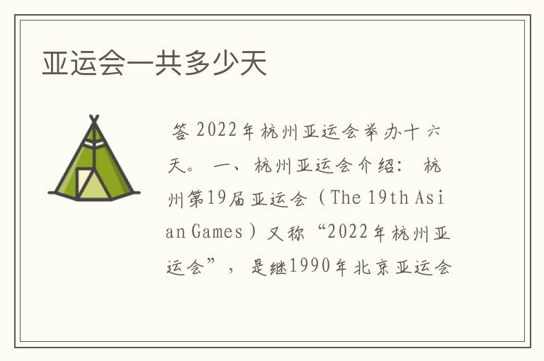 亚运会一共多少天