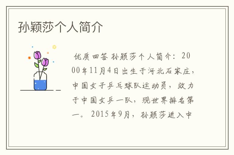 孙颖莎个人简介