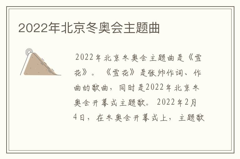 2022年北京冬奥会主题曲