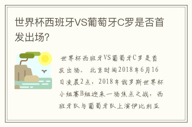 世界杯西班牙VS葡萄牙C罗是否首发出场?