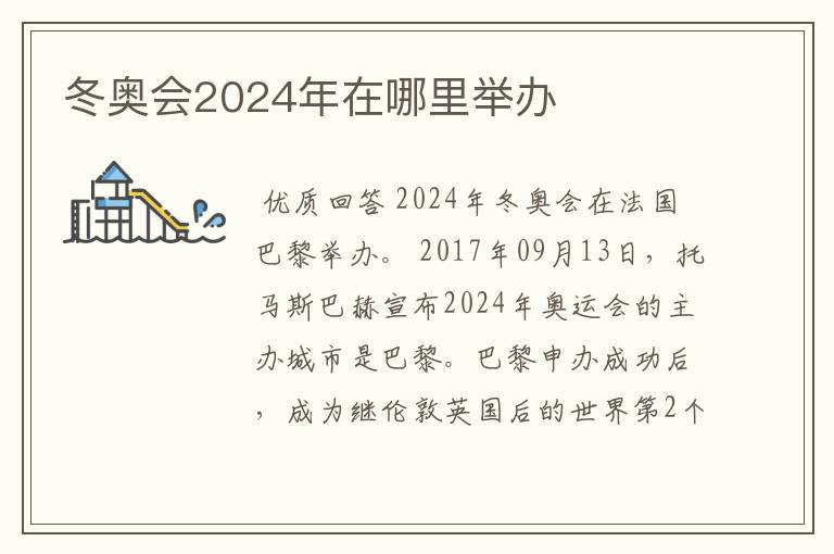 冬奥会2024年在哪里举办