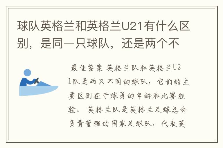 球队英格兰和英格兰U21有什么区别,是同一只球队,还是两个不同的球队