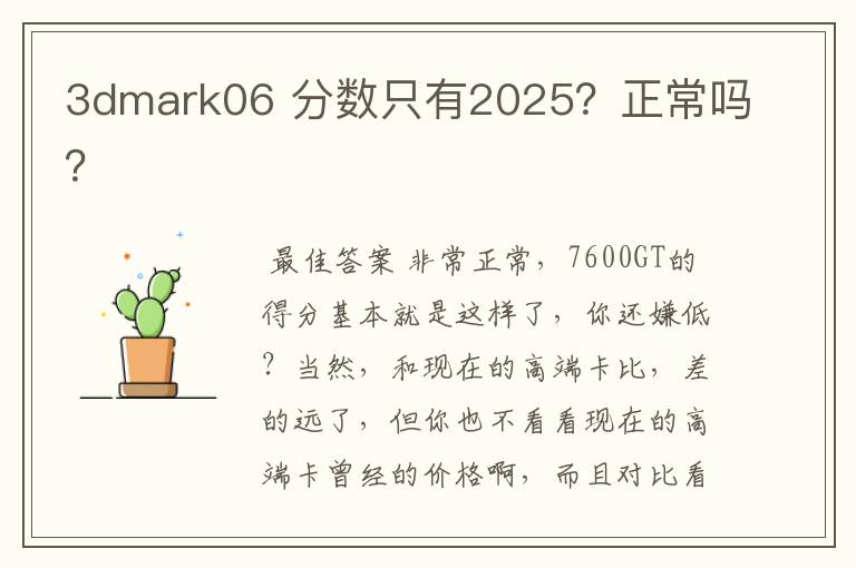 3dmark06 分数只有2025？正常吗？