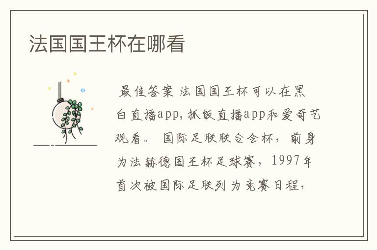 法国国王杯在哪看