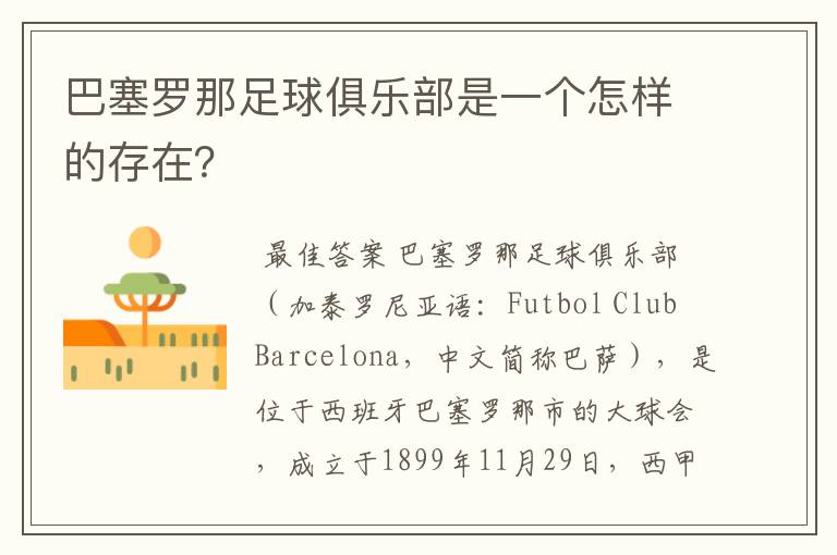 巴塞罗那足球俱乐部是一个怎样的存在?