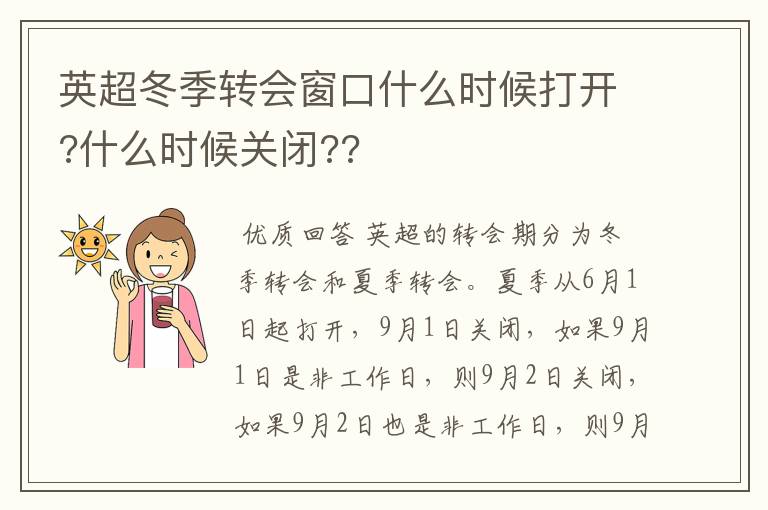英超冬季转会窗口什么时候打开?什么时候关闭??