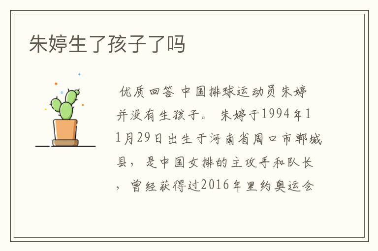 朱婷生了孩子了吗