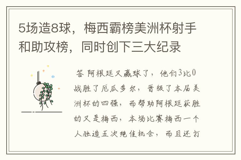 5场造8球,梅西霸榜美洲杯射手和助攻榜,同时创下三大纪录