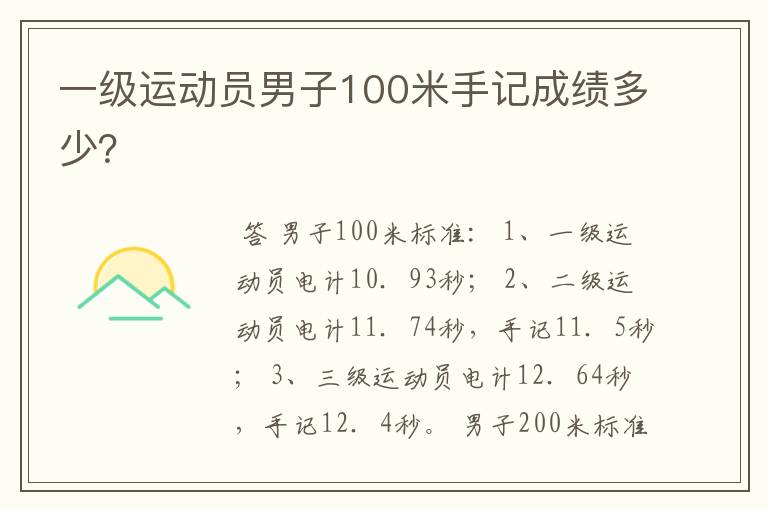 一级运动员男子100米手记成绩多少？