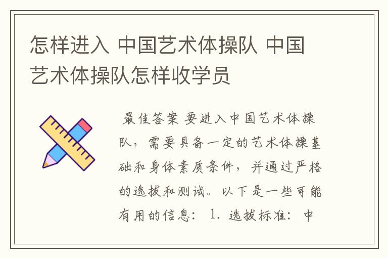 怎样进入 中国艺术体操队 中国艺术体操队怎样收学员