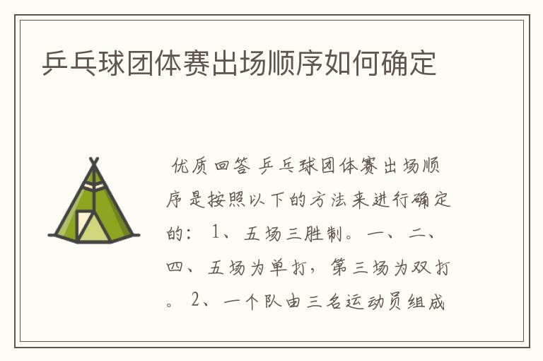 乒乓球团体赛出场顺序如何确定
