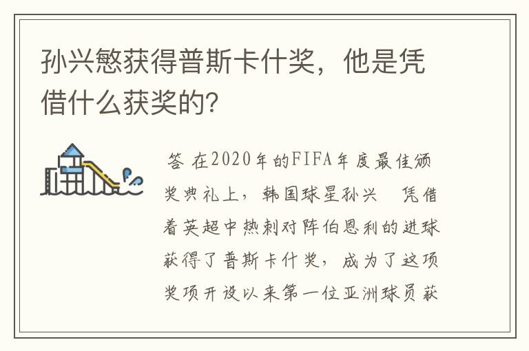 孙兴慜获得普斯卡什奖,他是凭借什么获奖的?