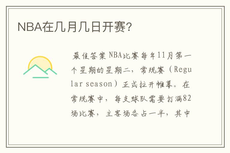 NBA在几月几日开赛?