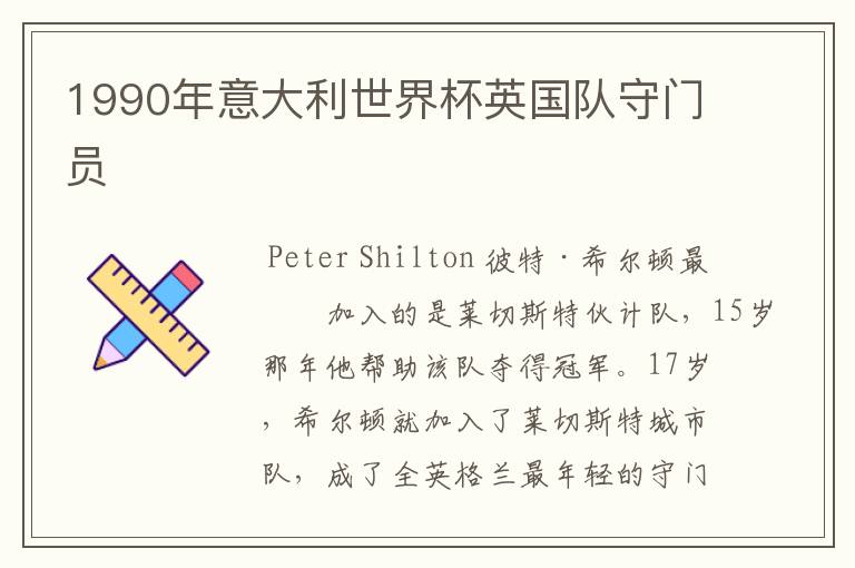 1990年意大利世界杯英国队守门员