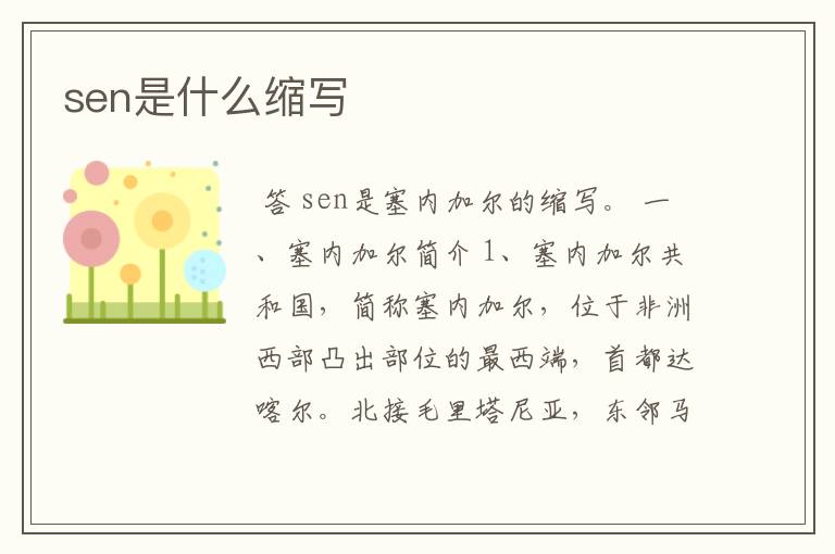sen是什么缩写