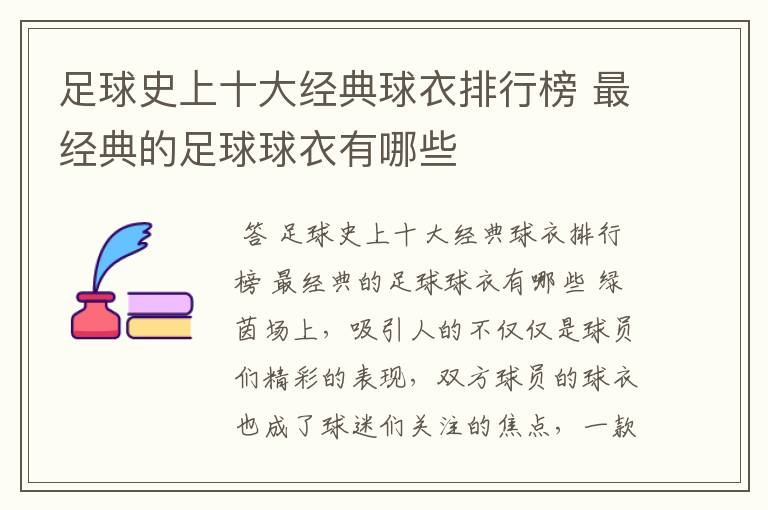 足球史上十大经典球衣排行榜 最经典的足球球衣有哪些