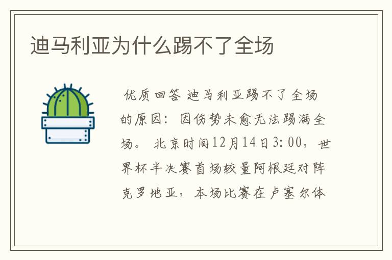 迪马利亚为什么踢不了全场