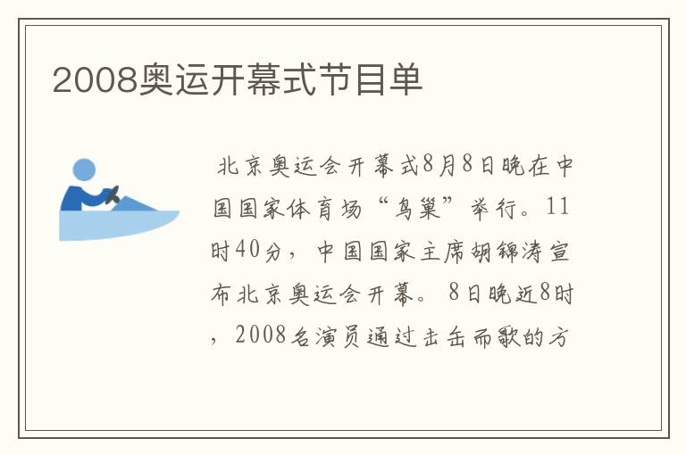 2008奥运开幕式节目单