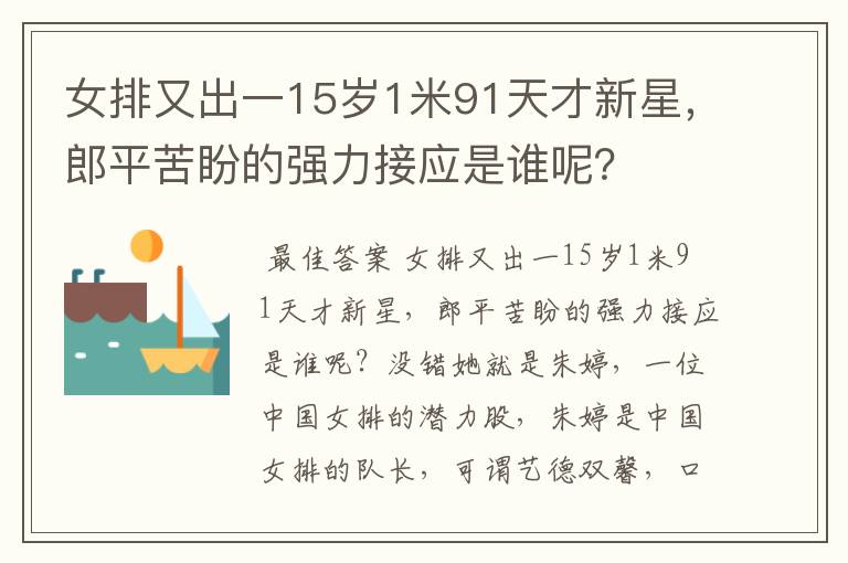 女排又出一15岁1米91天才新星,郎平苦盼的强力接应是谁呢?