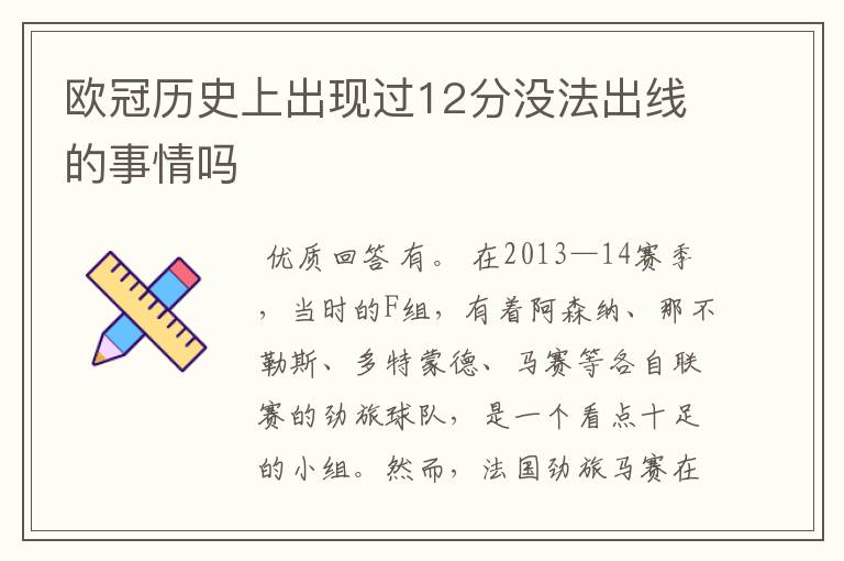 欧冠历史上出现过12分没法出线的事情吗