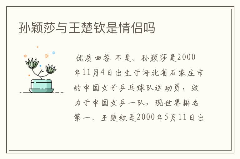 孙颖莎与王楚钦是情侣吗
