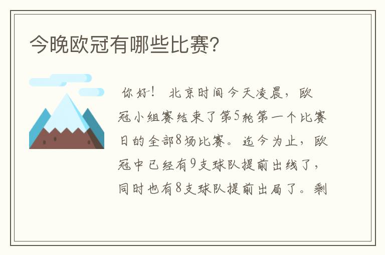 今晚欧冠有哪些比赛?