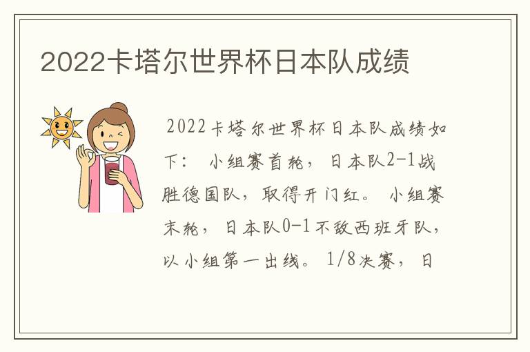 2022卡塔尔世界杯日本队成绩