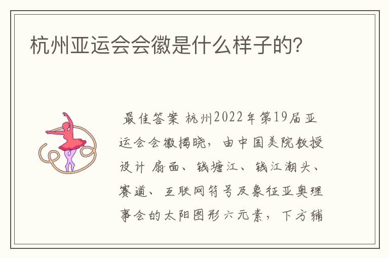 杭州亚运会会徽是什么样子的?