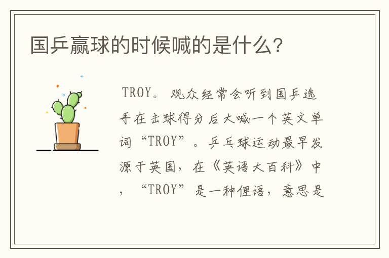 国乒赢球的时候喊的是什么?