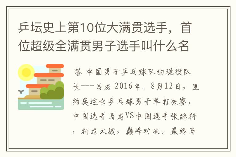 乒坛史上第10位大满贯选手，首位超级全满贯男子选手叫什么名字