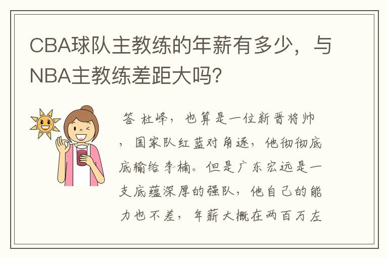 CBA球队主教练的年薪有多少,与NBA主教练差距大吗?