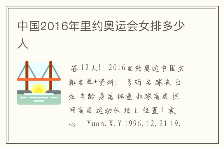 中国2016年里约奥运会女排多少人