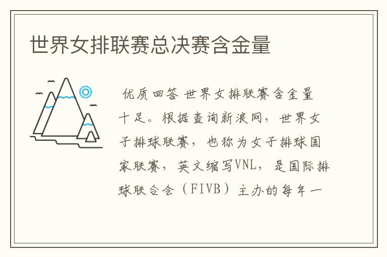 世界女排联赛总决赛含金量