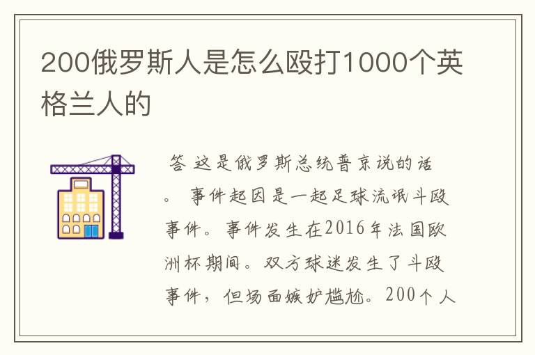 200俄罗斯人是怎么殴打1000个英格兰人的