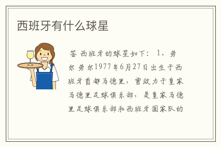 西班牙有什么球星