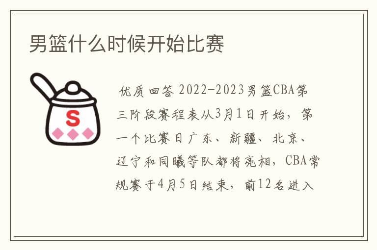 男篮什么时候开始比赛