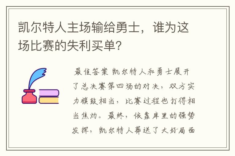 凯尔特人主场输给勇士,谁为这场比赛的失利买单?