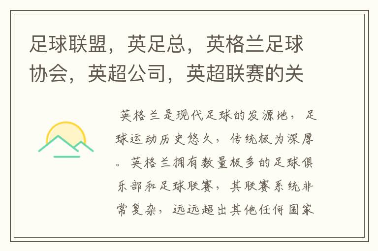足球联盟,英足总,英格兰足球协会,英超公司,英超联赛的关系