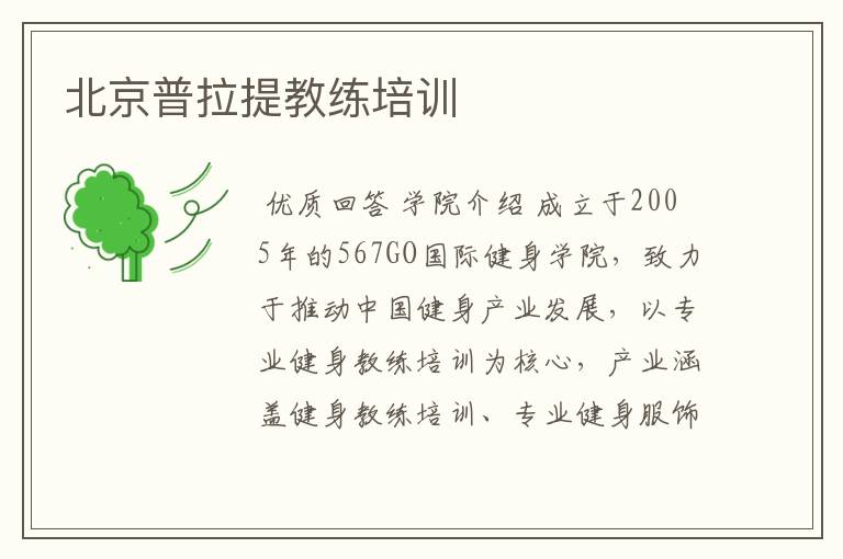 北京普拉提教练培训