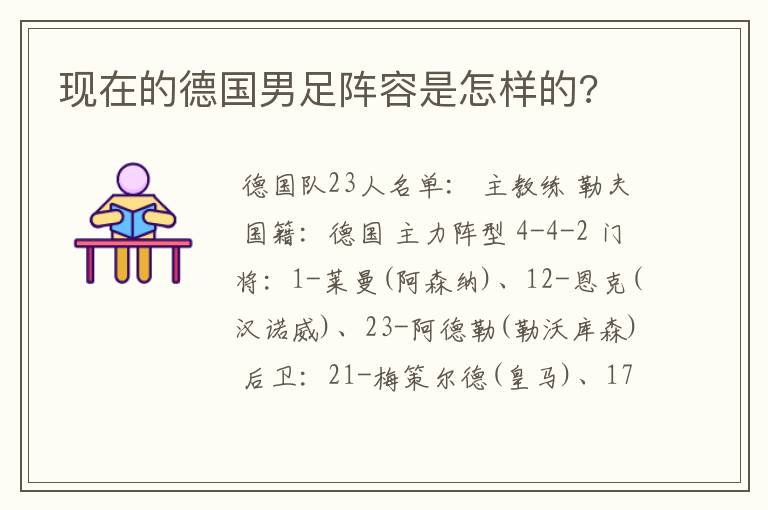 现在的德国男足阵容是怎样的?