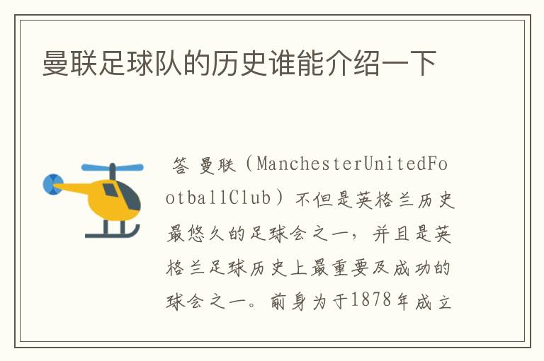 曼联足球队的历史谁能介绍一下