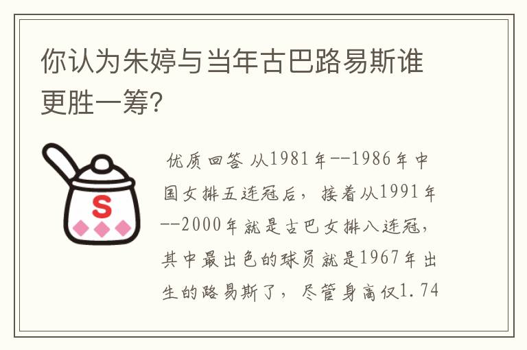 你认为朱婷与当年古巴路易斯谁更胜一筹?