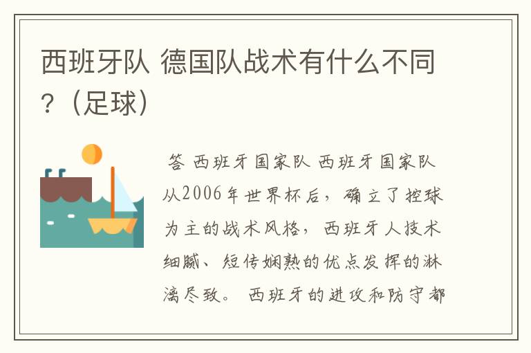 西班牙队 德国队战术有什么不同?（足球）