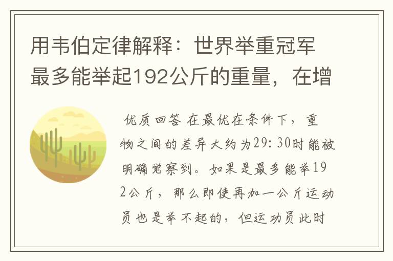 用韦伯定律解释:世界举重冠军最多能举起192公斤的重量,在增加1公斤,就可能力不胜任。